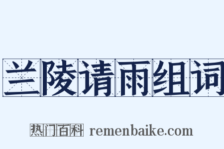 兰陵请雨组词是什么意思的图片